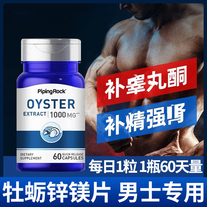 牡蛎精华片锌镁片男生蚝精胶囊雄性激素促睾补精牡蛎锌强肾镁硒片