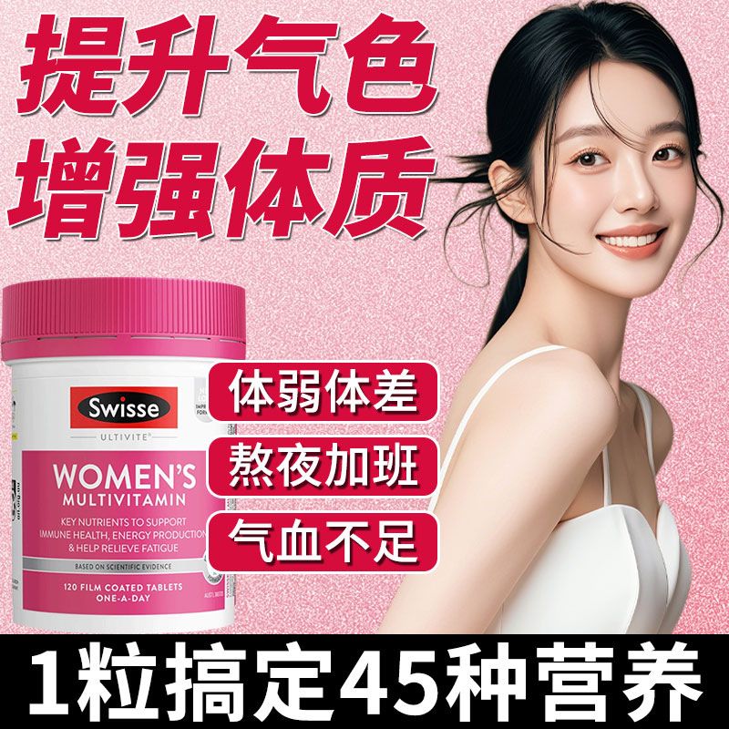 swisse复合维生素增强免疫力气色