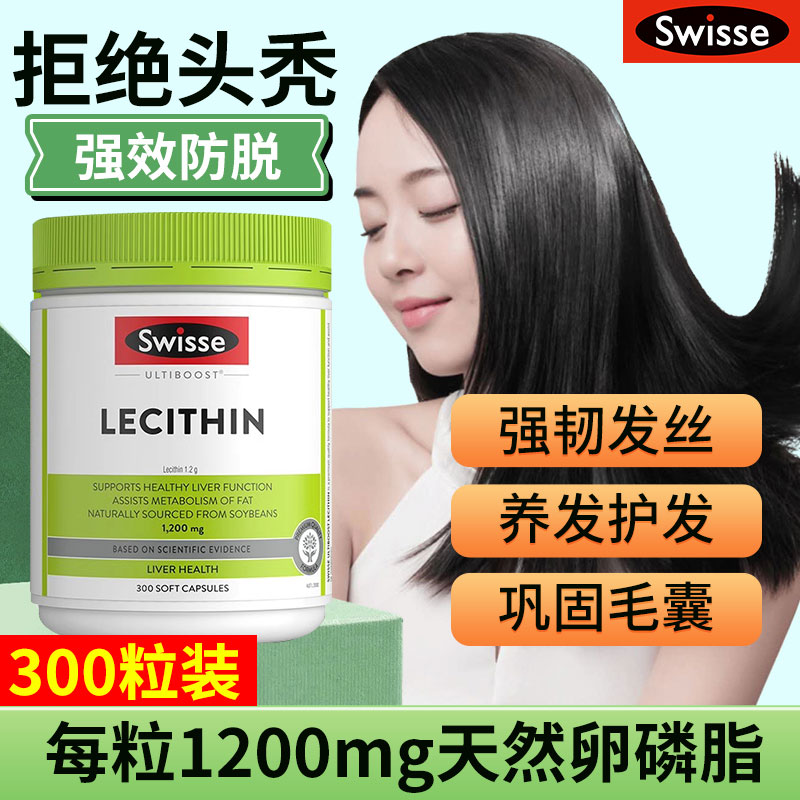 大豆卵磷脂swisse脱发防掉头发
