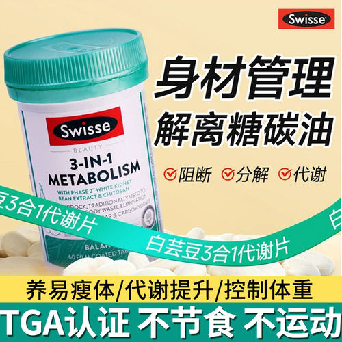 swisse体重管理三合一代谢热控丸