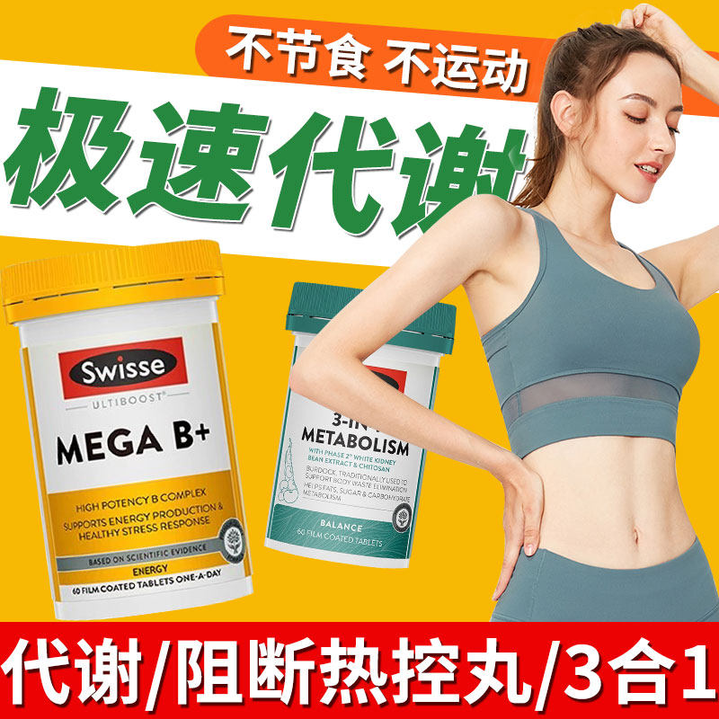 swisse三合一热控丸新陈代谢白芸豆阻断促进维生素3合1b族复合片