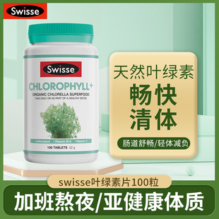 澳洲进口swisse斯维诗叶绿素片100片 瓶调理肠胃改善营养保健品