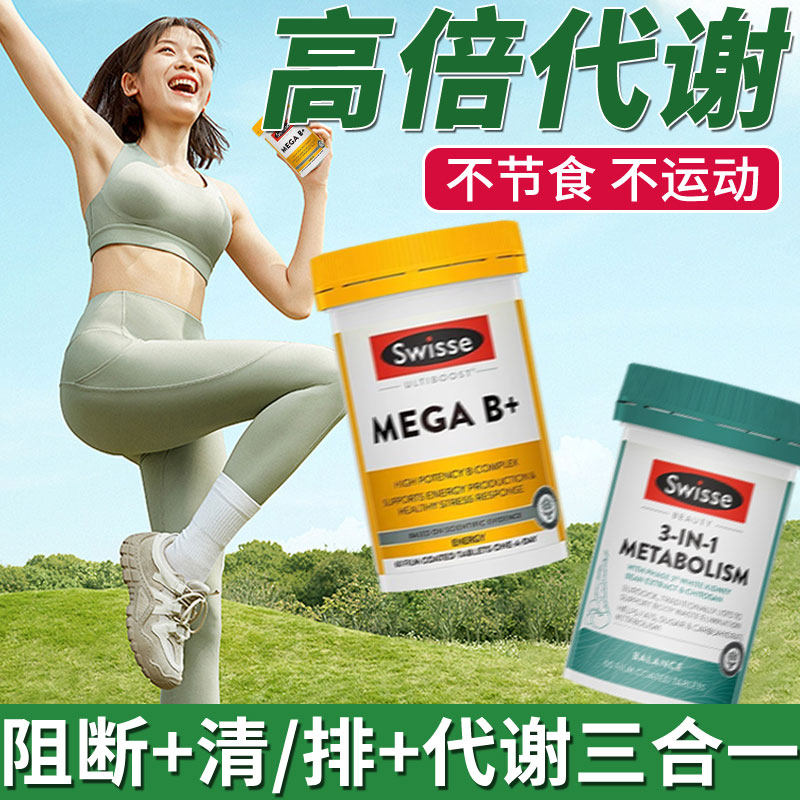swisse3合1维生素b族复合片新陈代谢脂肪三合一代谢片女士白芸豆