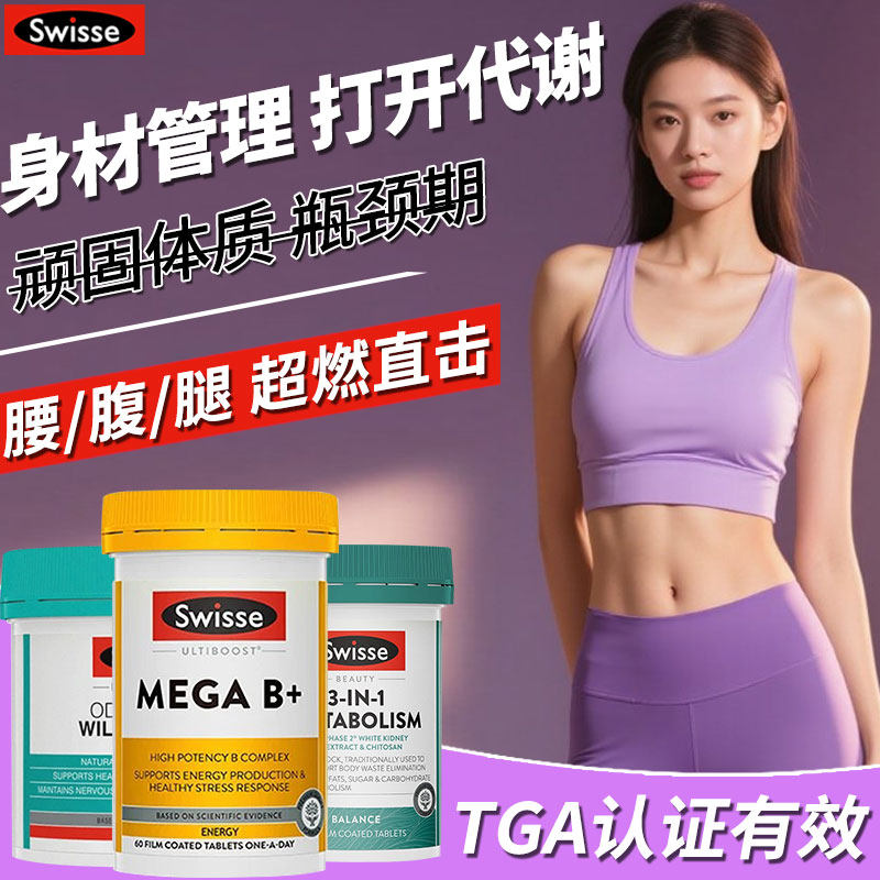 去湿气代谢祛湿丸提高排体内湿寒维生素b族Swisse官方旗舰店正品