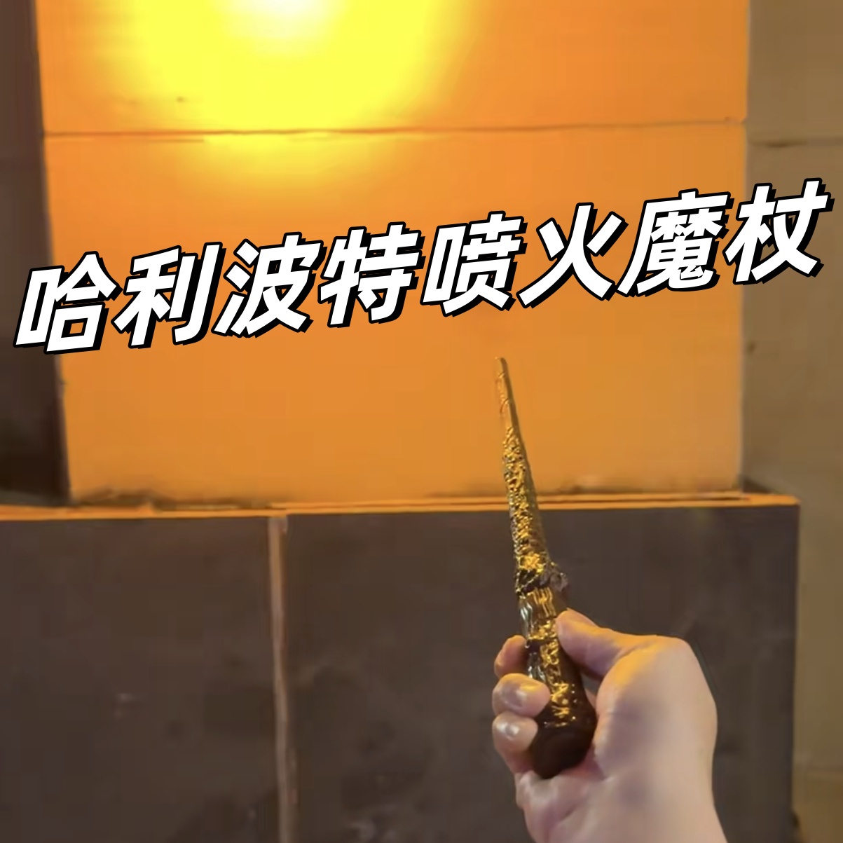 哈利波特魔杖可发光喷火新版喷火魔法棒送礼物生日玩具喷火法杖