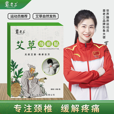 章老三艾草颈椎贴肩颈艾灸发热贴