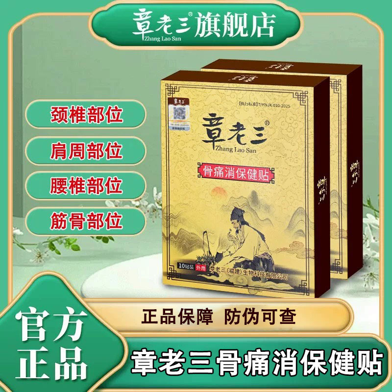 章老三膏贴骨痛消保健贴颈椎肩周腰椎腿筋骨部位贴旗舰店官方正品