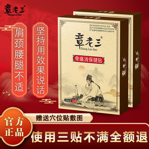 【官方正品】章老三骨痛消保健贴
