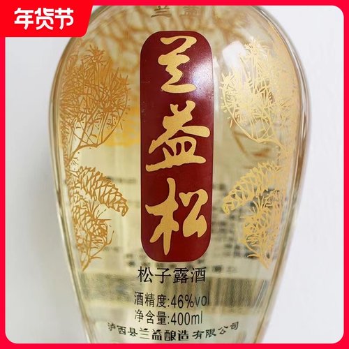 云南特产泸西兰益松松子酒400ml酒精度46度经典裸瓶大瓶实惠装