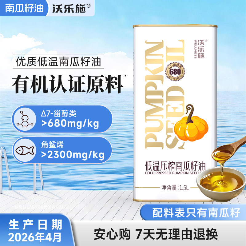 官方正品沃乐施纯南瓜籽油家用炒菜食用油植物油有机认证原料1.5L