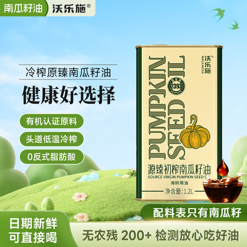 沃乐施营养南瓜籽食用油1.2L