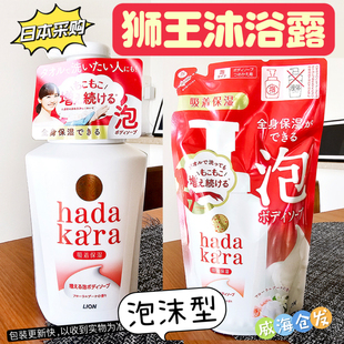 现货 日本本土LION狮王泡沫沐浴露花香温和清洁hadakara沐浴乳