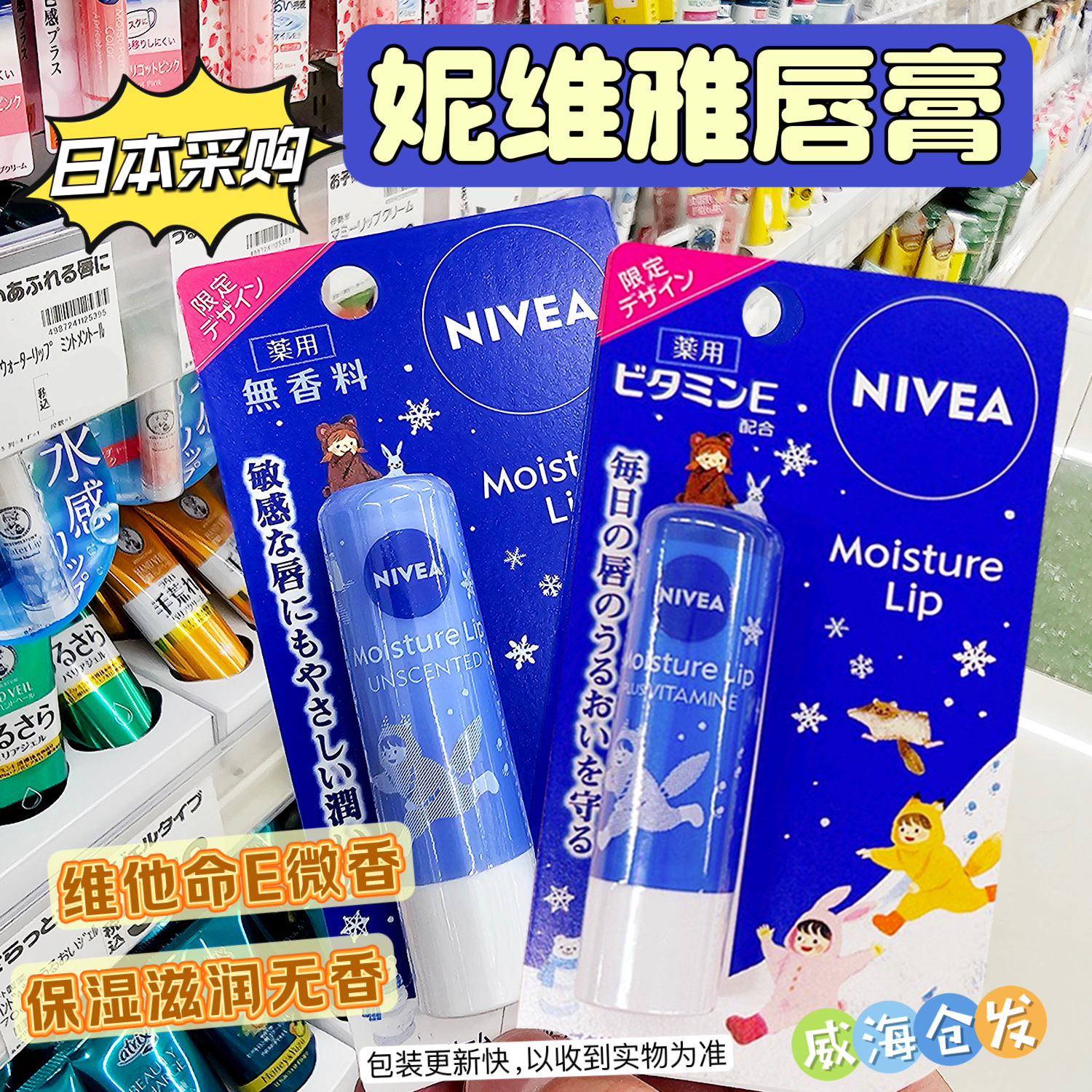 新到货 日本本土Nivea妮维雅限定保湿滋润维生素E润唇膏无香/微香