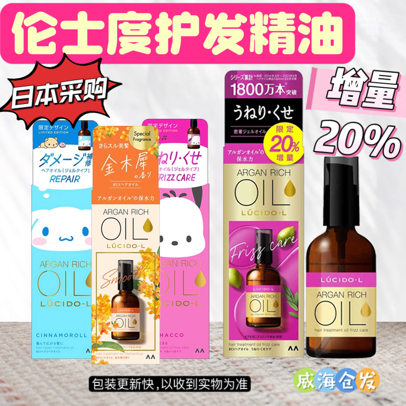 保税直邮日本采购 Lucido俪诗朵/伦士度护发精油发油
