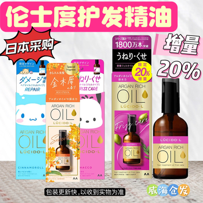 保税直邮日本采购 Lucido俪诗朵/伦士度护发精油发油