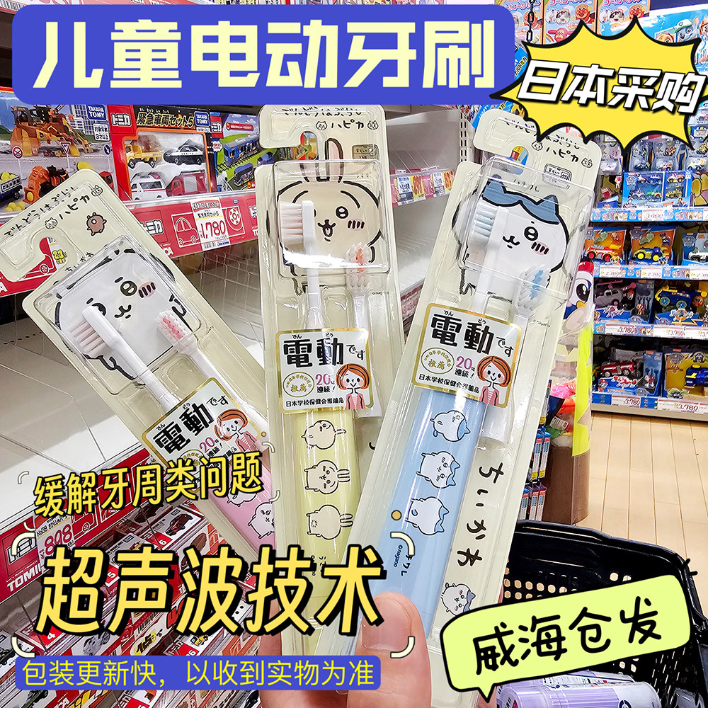新到货 日本采购儿童牙刷超声波震动电动牙刷多款chiikawa限定