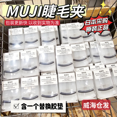好用新到货 日本本土专柜正品MUJI无印良品睫毛夹便携式含替换垫