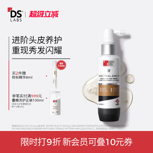 DS实验室纳诺精华防脱固发不油腻