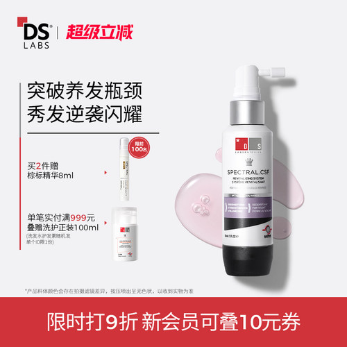 DS实验室纳诺地尔滋养育发精华液