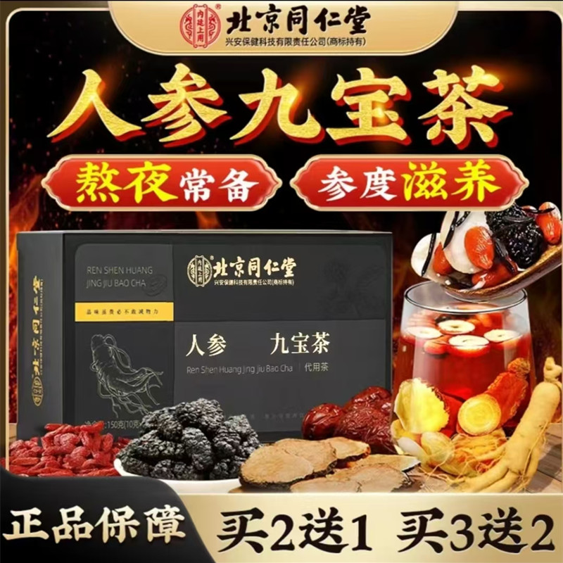 北京同仁堂内廷上用九宝茶