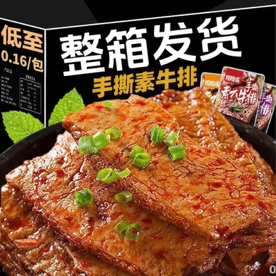 手撕素肉豆干制品辣条素牛肉素牛排休闲怀旧食品解馋小零食大包装