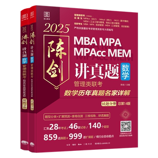 现货正版】2026管理类联考综合能力 陈剑讲真题 数学历年真题名家详解MBA MPA MPAcc会计专硕考研教材199模拟试卷