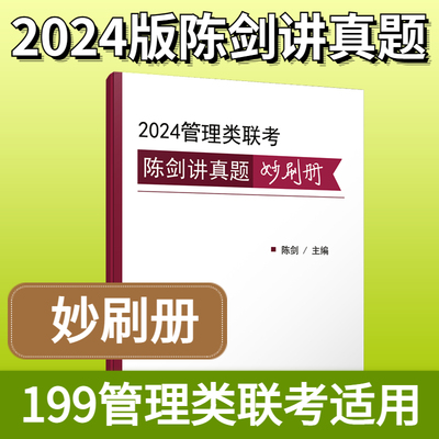 2024陈剑讲真题妙刷册