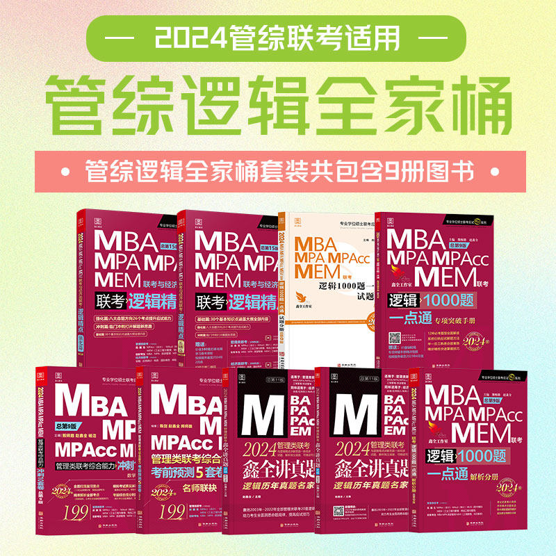 【2025逻辑全家桶】199管理类联考赵鑫全 逻辑精点 逻辑1000题 鑫全讲