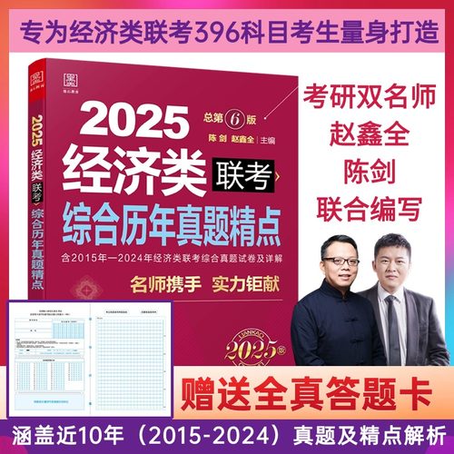 官方店铺 2025经济类396联考综合历年真题精点（赠送全真答题卡） 陈剑 赵鑫全