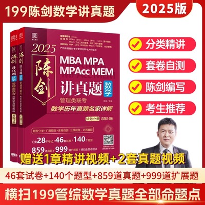 正版】2025管理类联考综合能力 陈剑讲真题 数学历年真题名家详解MBA MPA MPAcc会计专硕考研教材199模拟试卷