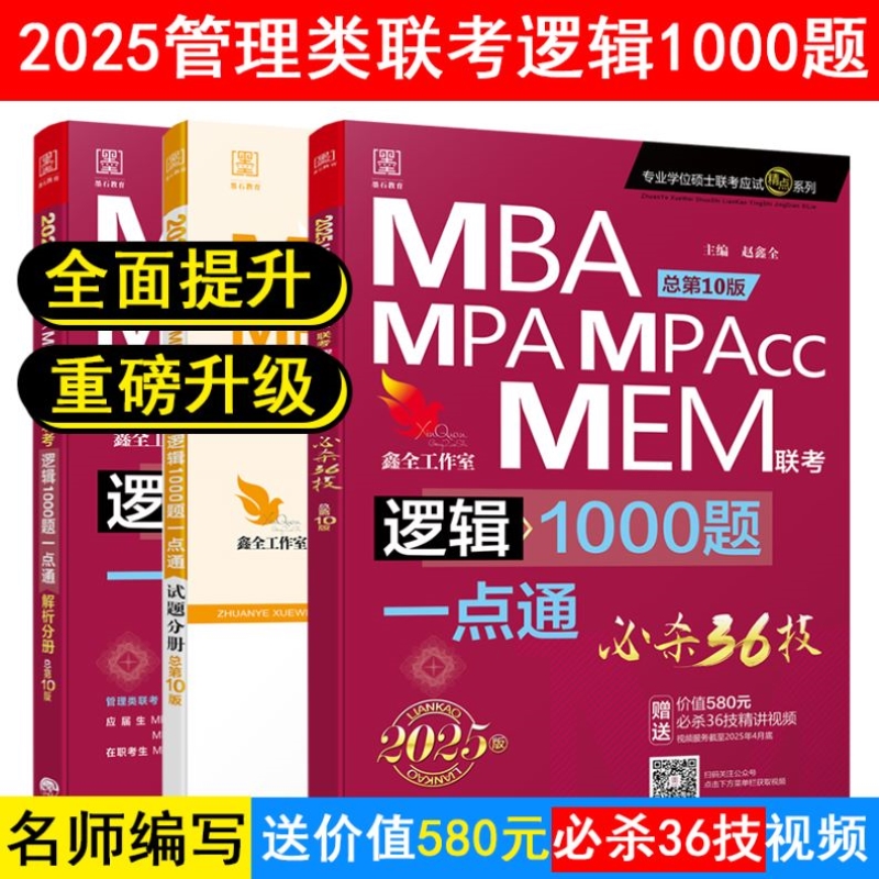 【现货官方店】2025赵鑫全逻辑1000题一点通 MBA MPA MEM会计专硕搭陈剑顿悟精练1000题思维81绝199管理类联考综合能力考研书籍-封面