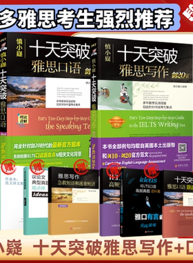 【剑20版赠品齐全】慎小嶷十天突破雅思写作+十天突破口语 IELTS写作用书 雅思考试搭 nativespeaker 的1000条  雅思写作素材书籍