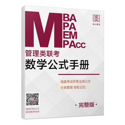 备考2025考研数学公式手册mba联考教材mpampacc199管理类联考综合能力管综199管理类联考考研管理类联考数学mba教材管理类联考