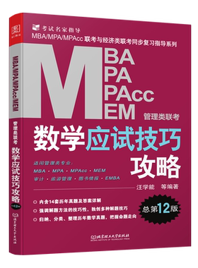 正版mba考研教材数学应试技巧攻略汪学能199管理类联考综合能力mpa mem mpacc会计专硕 在职研究生考试书