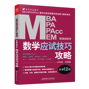 正版mba考研教材数学应试技巧攻略汪学能199管理类联考综合能力mpa mem mpacc会计专硕 在职研究生考试书