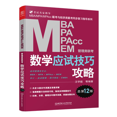正版mba考研教材2023数学应试