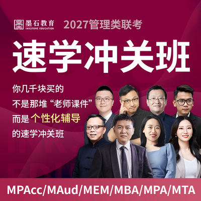 【速学系列】2027墨石MBA/MPA/MPAcc管硕内部班
