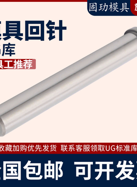 模具回针20CR复位杆SUJ2回程杆精密回位杆RP拉杆导柱
