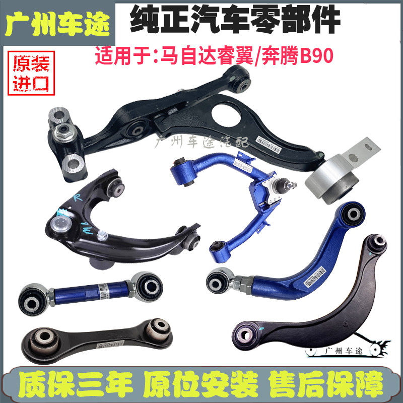 睿翼奔腾B9全车摆臂拉杆原装进口