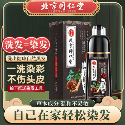 北京同仁堂一洗黑头发纯植物染发剂自己在家染发膏官方正品