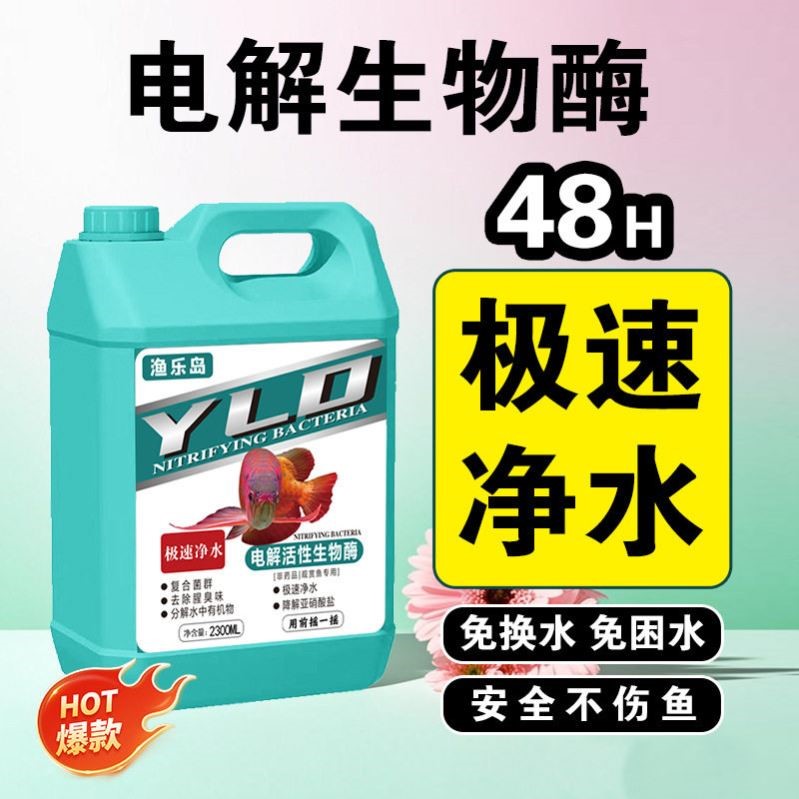 渔乐岛电解活性生物酶鱼七月鱼缸净水剂硝化细菌百乐岛改善水质