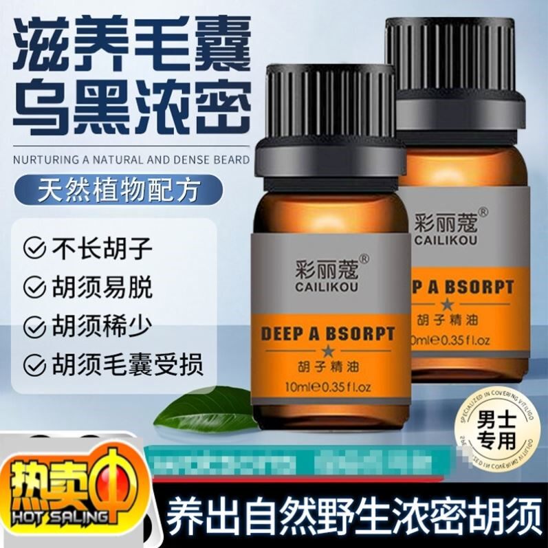 胡须胡子生长液眉毛增长液神器浓密毛发鬓角胸毛发际线膏生眉男女