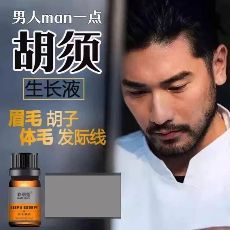 胡须胡子生长液眉毛增长液神器男女浓密毛发鬓角胸毛发际线膏生眉
