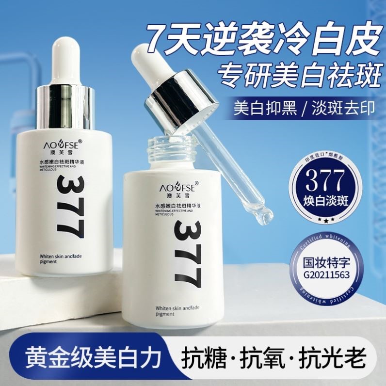 377美白淡斑精华液改善暗沉肤色去黄提亮烟酰胺精华乳液官方正品