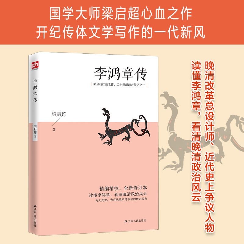 李鸿章传 梁启超扛鼎之作 读懂李鸿章，看清晚清政治风云；为人处世、为官从政不可不读的传记经典 书籍/杂志/报纸 历史人物 原图主图