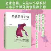 中小学生课外阅读 给我 以情论世相人生 名家名篇 孩子们：儿童文学大师丰子恺童话 散文精选：以笔记童年趣事