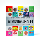 8岁宝宝幼儿百科全书绘本 病毒细菌小百科精装 儿童医学科普读物3 微生物大百科微观知识图画书45本小百科全套任选 彩图注音版
