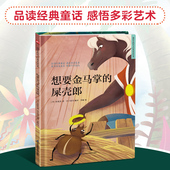 想要金马掌 屎壳郎 童话故事绘本 超好看 精装 童话绘本 童话汇集多元 精选百年经典 西方经典 艺术风格 让孩子在阅读中汲取爱和智慧