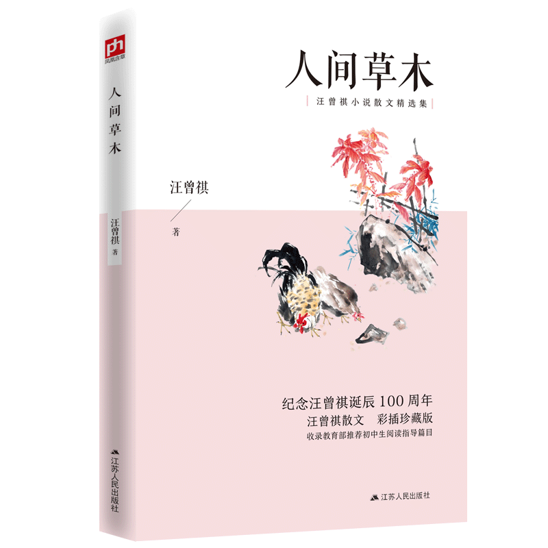 人间草木 汪曾祺散文精选彩插珍藏版 纪念汪曾祺诞辰100周年，收录荐初中生阅读指导篇目，汪曾祺生活随笔48篇，彩色插图珍藏版