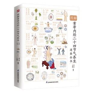 图解黄帝内经二十四节气养生速查全书里的时令养生法则二十四节气起居饮食建议十二时辰经络脏腑保健指南顺时养生健康生活